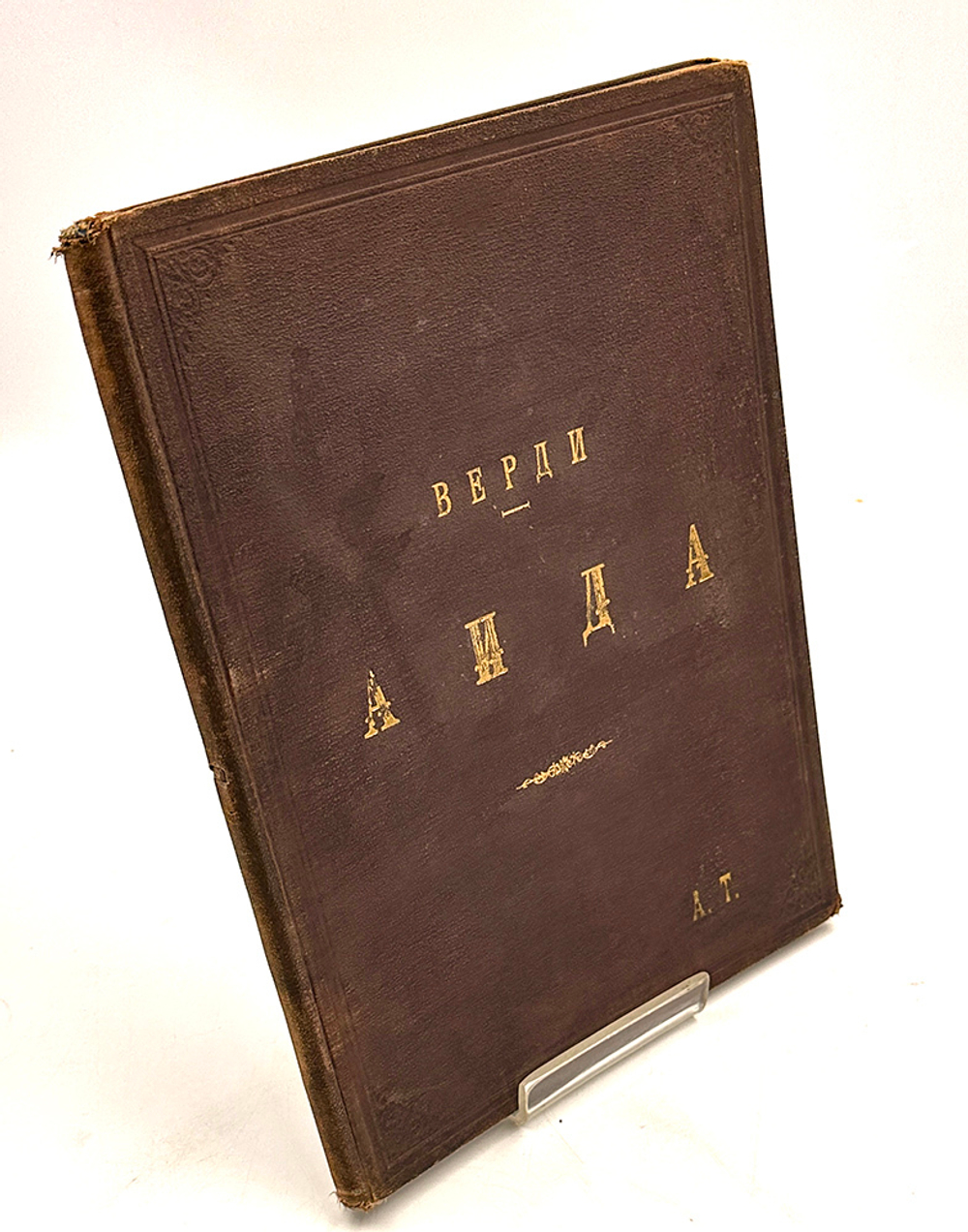 Верди. Аида. Ноты с текстом оперы. СПб., Лит. П. К. Селивёрстова, 1908 г.