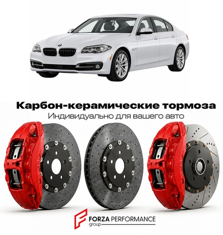Карбон-керамическая тормозная система для BMW 5 серии VI F10 Рестайлинг 2013-2017 БМВ