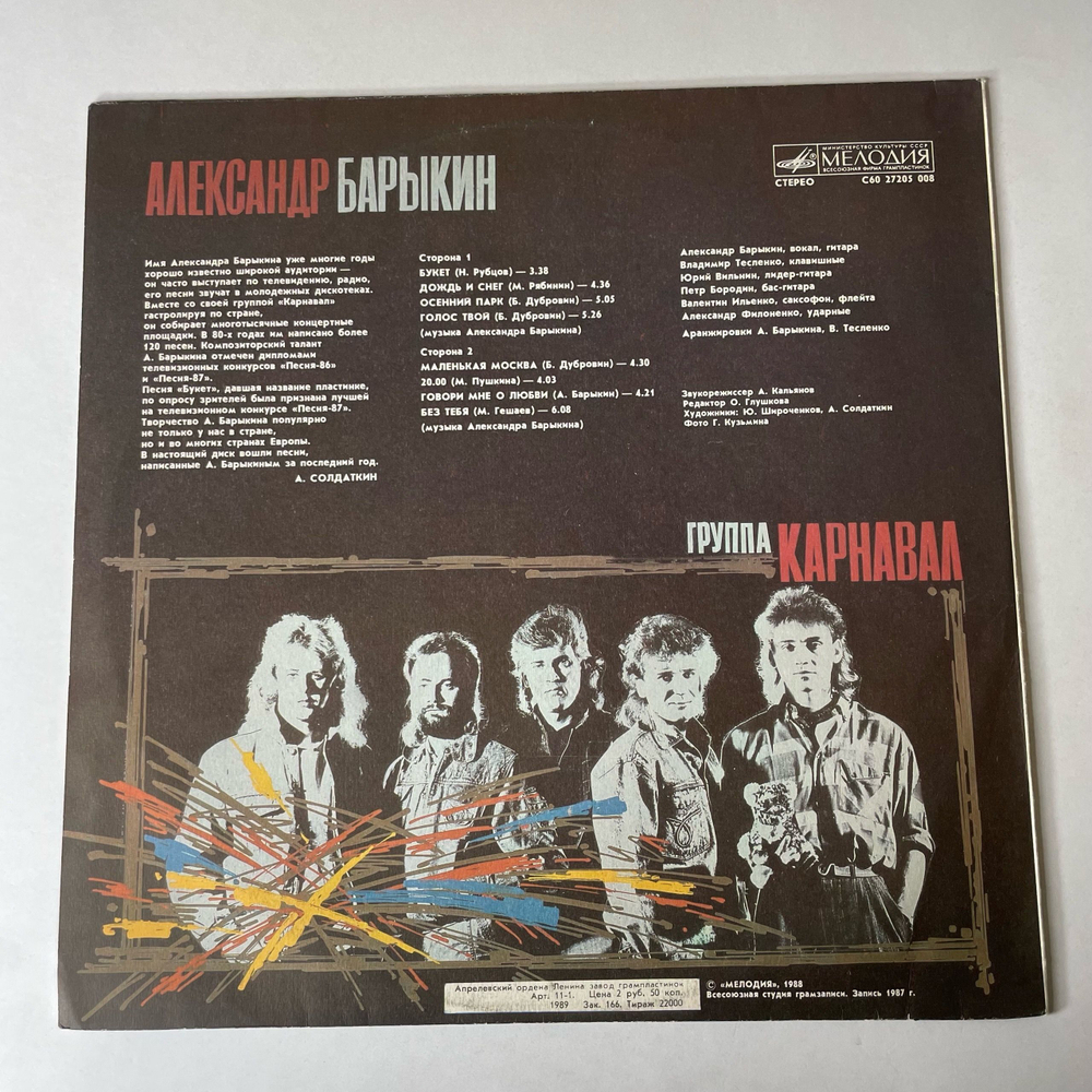 Винтажная виниловая пластинка LP Александр Барыкин, Карнавал, Букет (СССР 1988)
