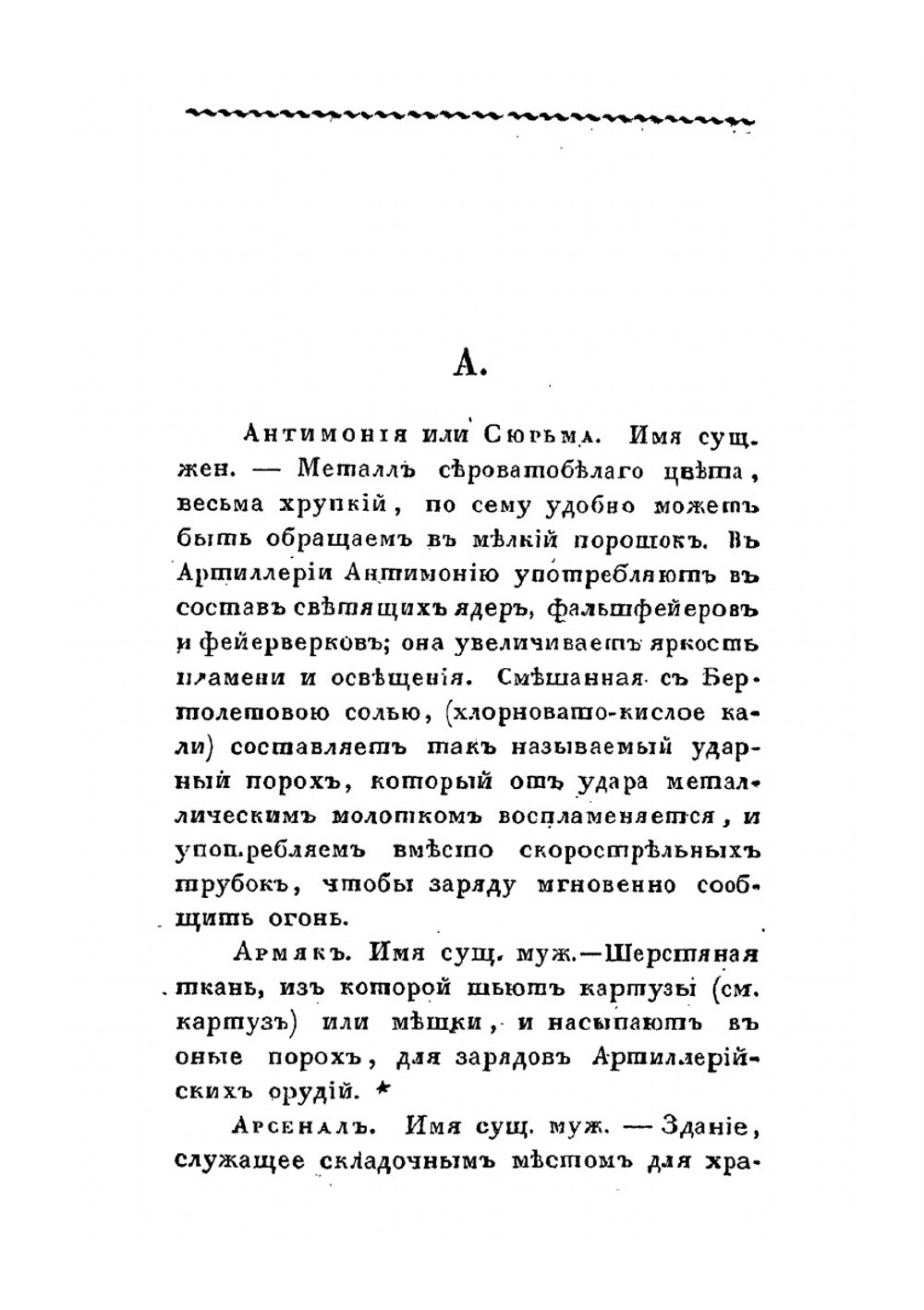 Морской словарь, содержащий объяснение всех названий, употребляемых в морском искусстве. Часть 4: Словарь по артиллерии | А. С. Шишков