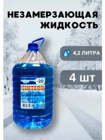 Незамерзайка для машины, омывайка зимняя *4шт