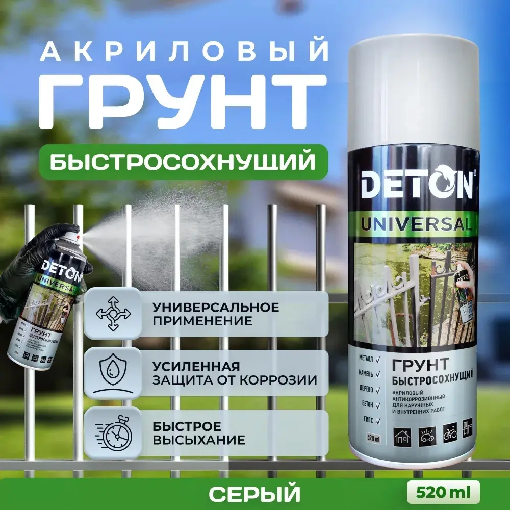 DETON UNIVERSAL  Аэрозольная грунтовка акриловая быстросохнующая Серая 520мл