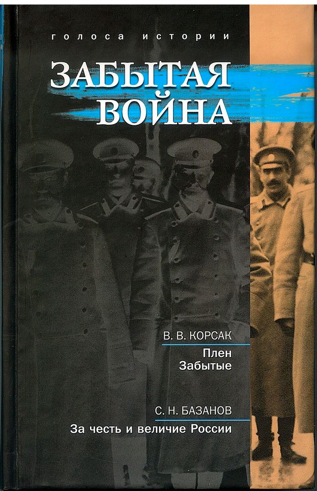 Забытая война