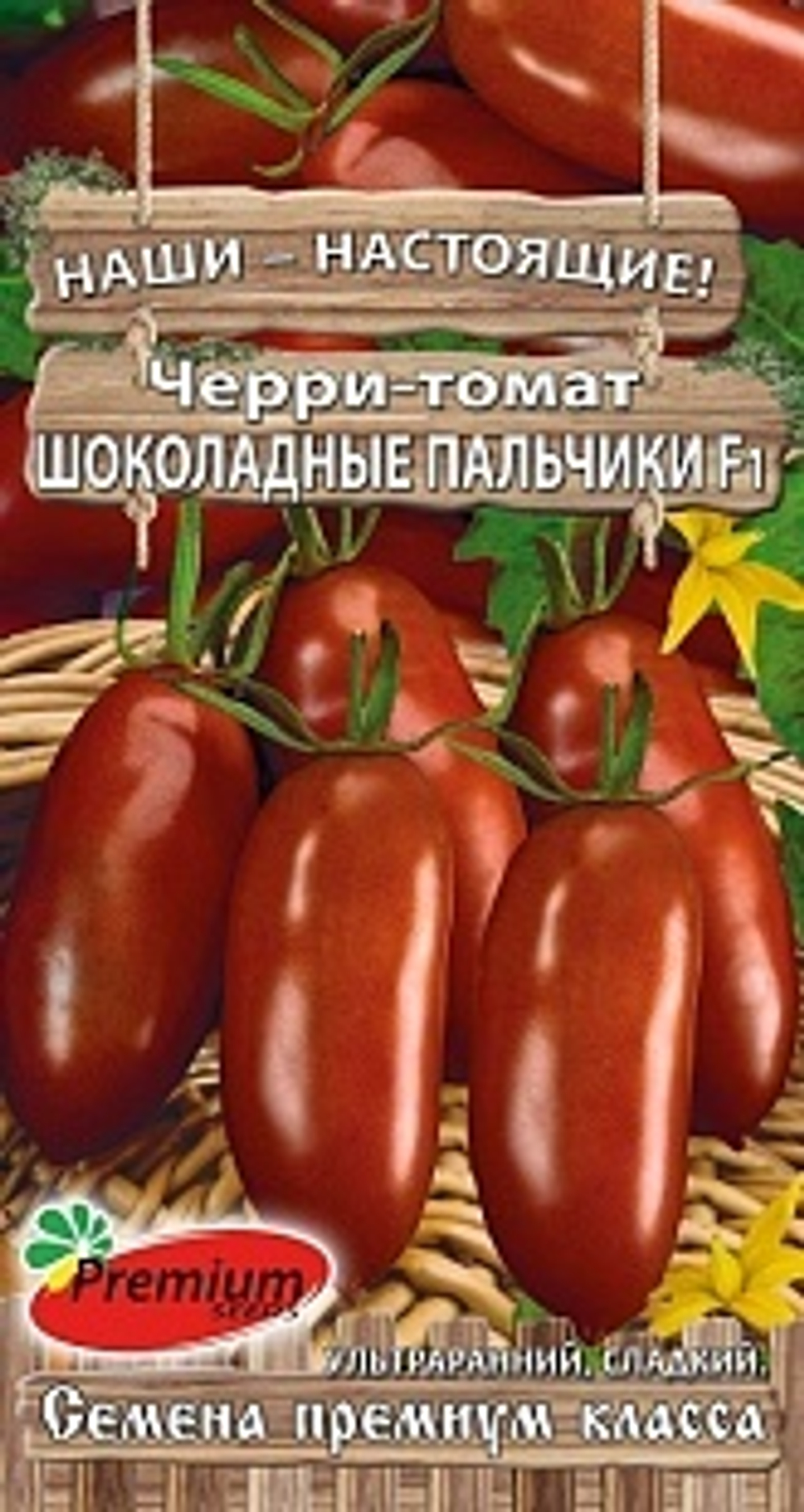 Томат черри Шоколадные пальчики 10шт Ц Премиум Сидс