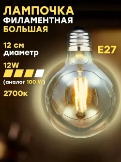 Лампочка филаментная большая, Е27, 12 Вт
