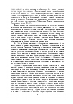 О героическом энтузиазме | Д. Бруно