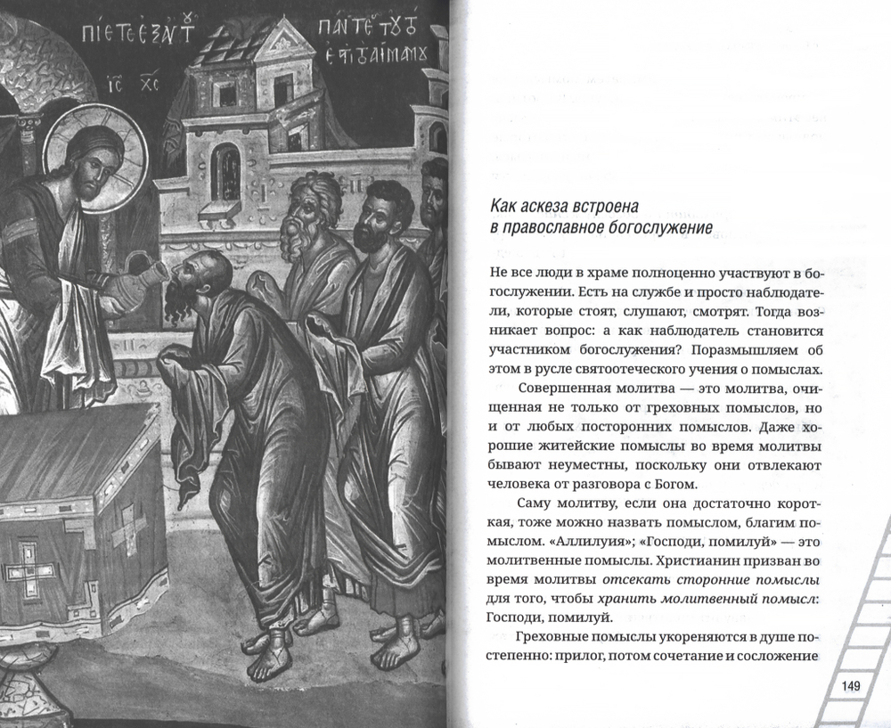 Как аскетика помогает нам в повседневной жизни