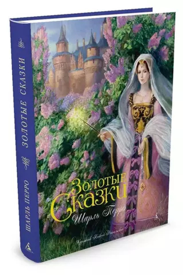 Золотые сказки. Перро (иллюстр. А. Рейпольского)