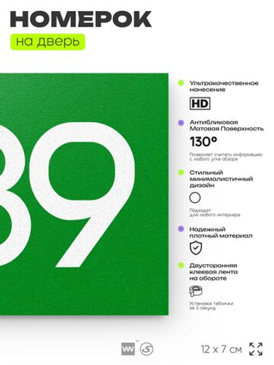 Номер на дверь 889, табличка на дверь для офиса, квартиры, кабинета, аудитории, склада, зеленая 120х70 мм, Айдентика Технолоджи