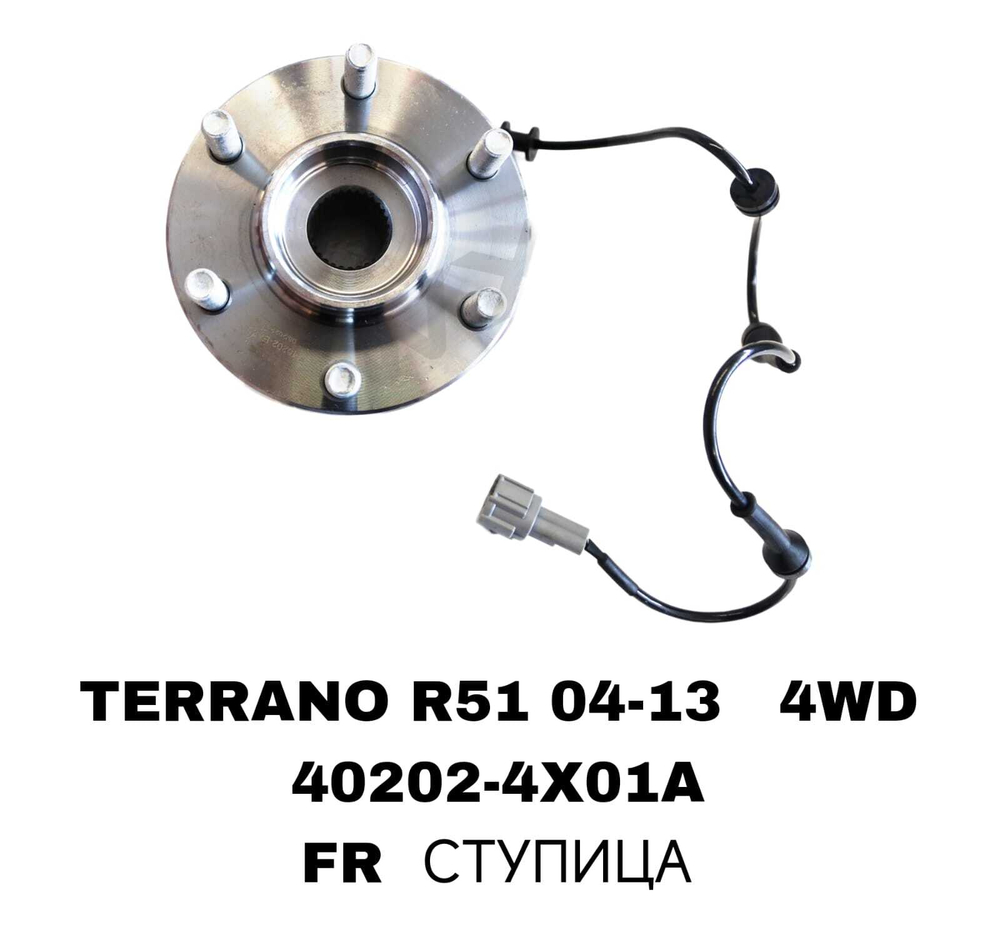 ПОДШИПНИКИ TERRANO R51 04-13 4WD