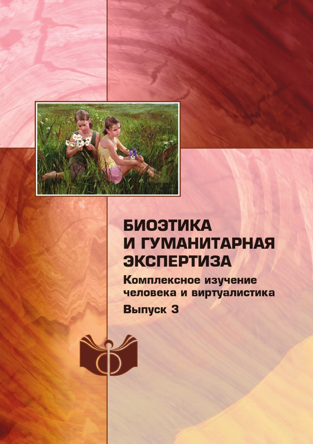 Биоэтика и гуманитарная экспертиза: комплексное изучение человека и виртуалистика | сборник
