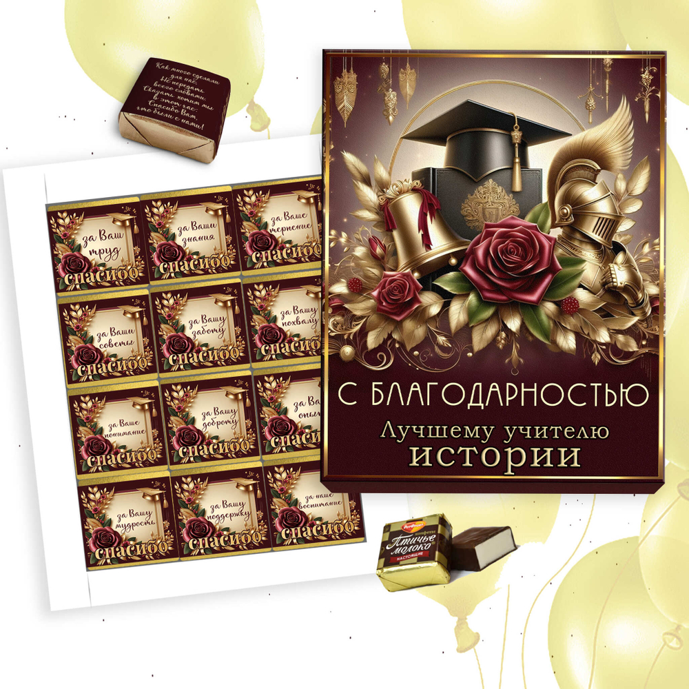 Шокобокс С благодарностью учителю истории, набор 12 конфет