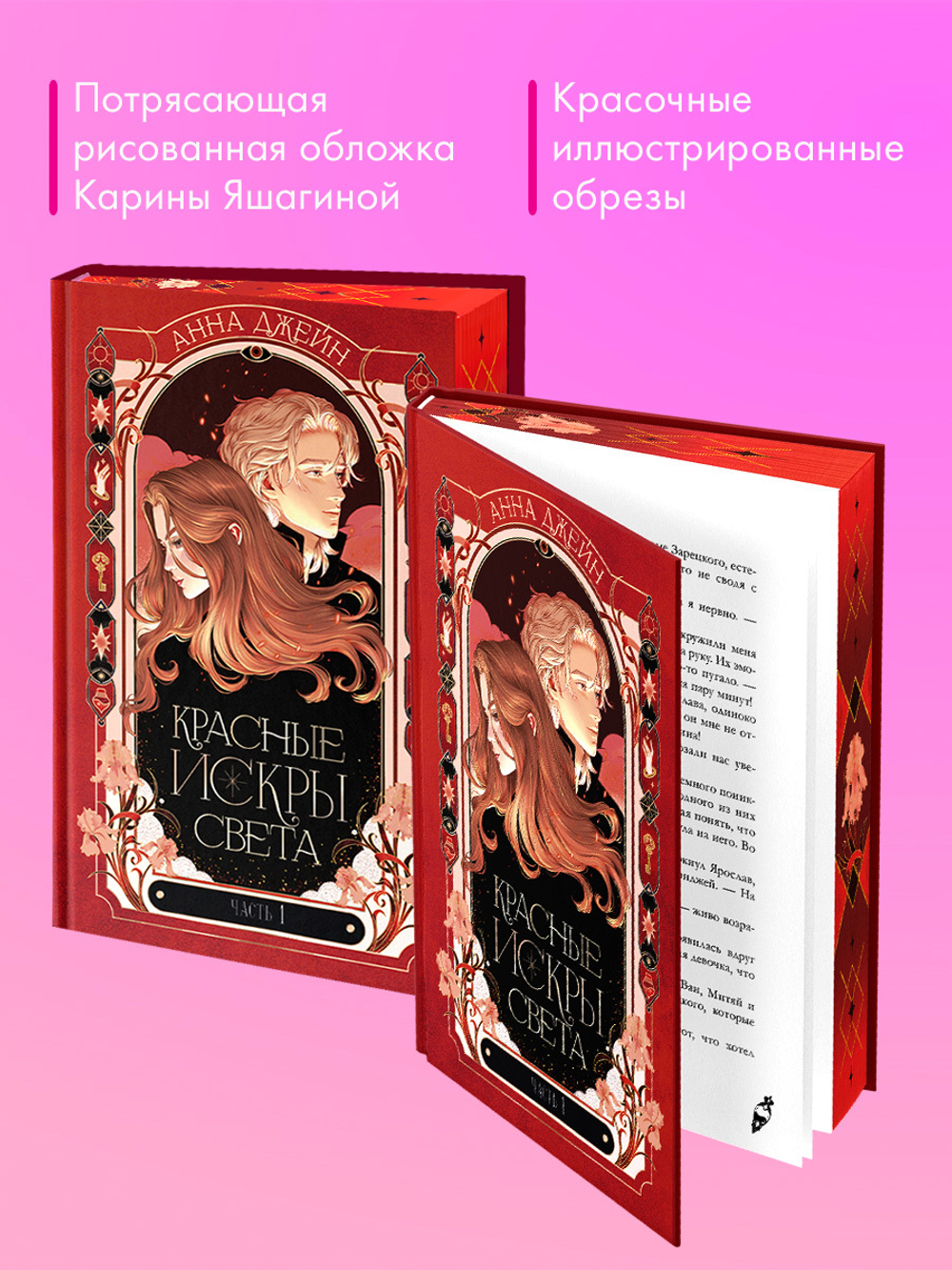 Красные искры света. Часть 1