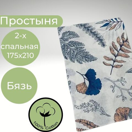 Простыня 2х спальная Хлопок Бязь Листья