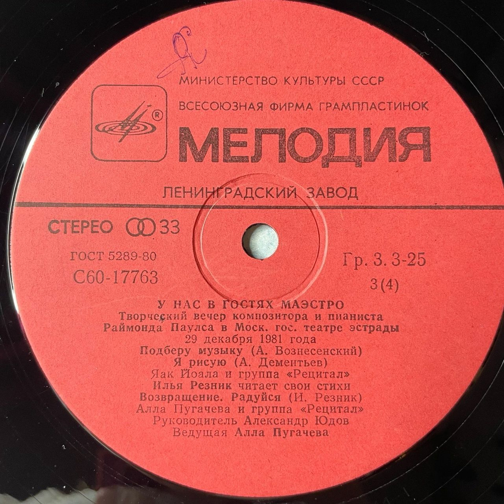 Винтажная виниловая пластинка LP Раймонд Паулс У Нас В Гостях Маэстро Пластинка 2 (СССР 1982) (Пугачева, Яак Йоала)