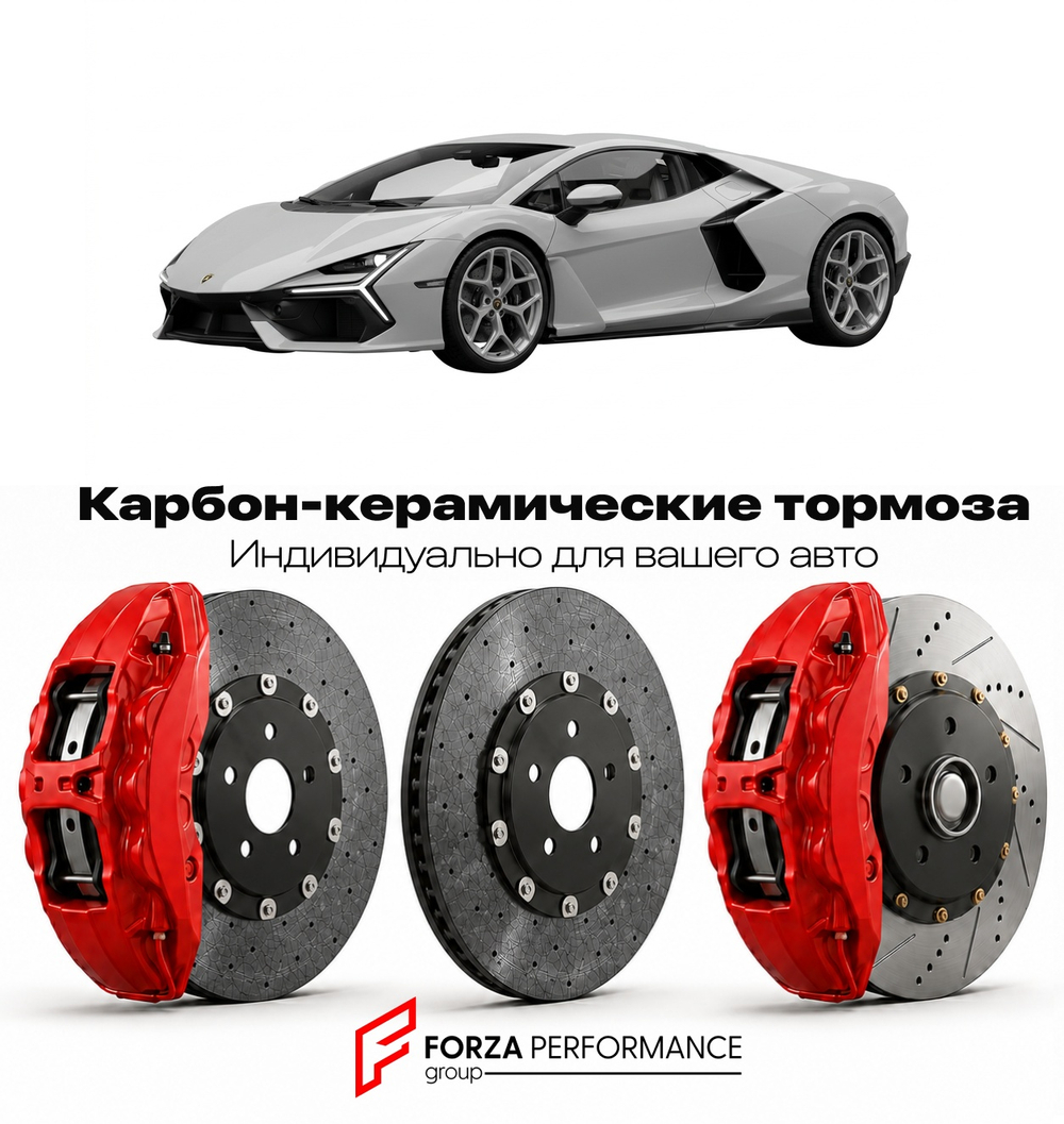 Карбон-керамическая тормозная система для Lamborghini Revuelto 2023-2026 Ламборгини