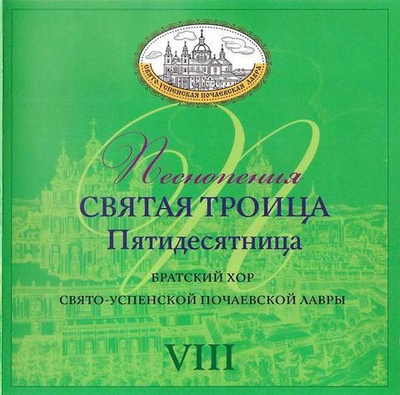 CD - Святая Троица. Пятидесятница. Хор братии Свято-Успенской Почаевской Лавры (Вып. 8)