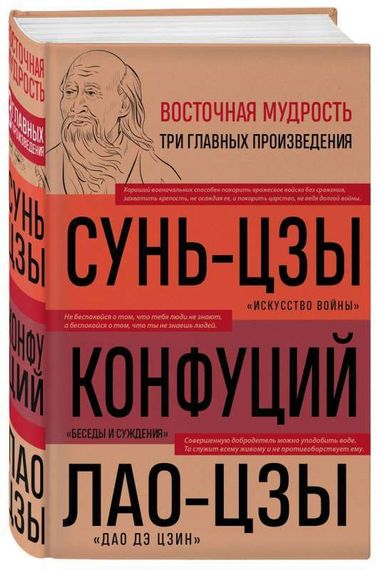 Искусство войны. Беседы и суждения