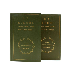 С. А. Есенин в воспоминаниях современников (комплект из 2-х книг)