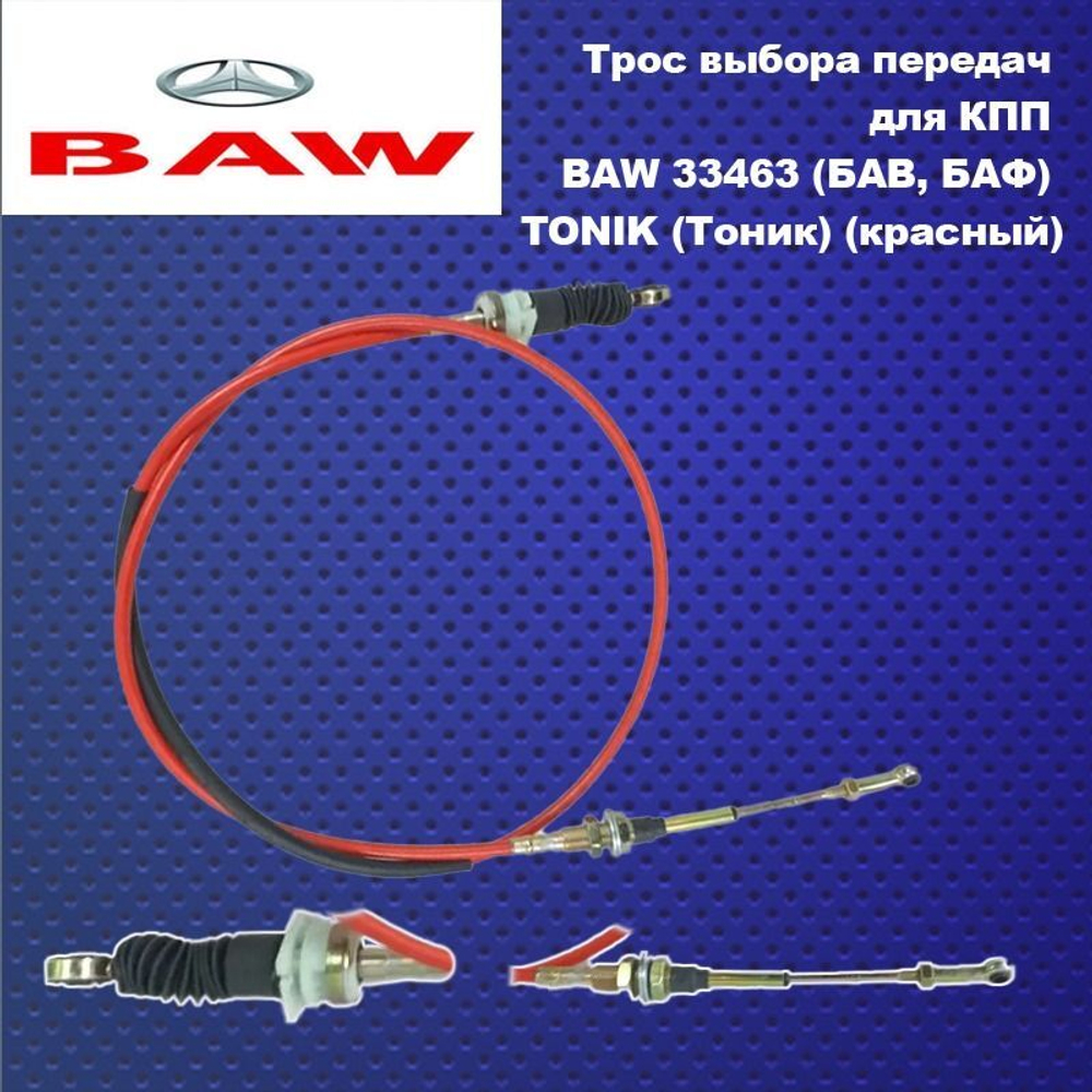 Трос выбора передач для КПП BAW 33463 (БАВ, БАФ) TONIK (Тоник) (красный).