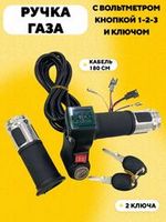 Ручки газа
