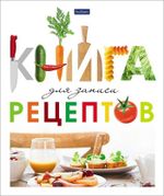 Книга для записи кулинарных рецептов А5, 80л, обл. 7БЦ, Хатбер Всегда вкусно, гл. лак, 5 цв. разд.