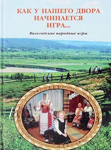 Как у нашего двора начинается игра…