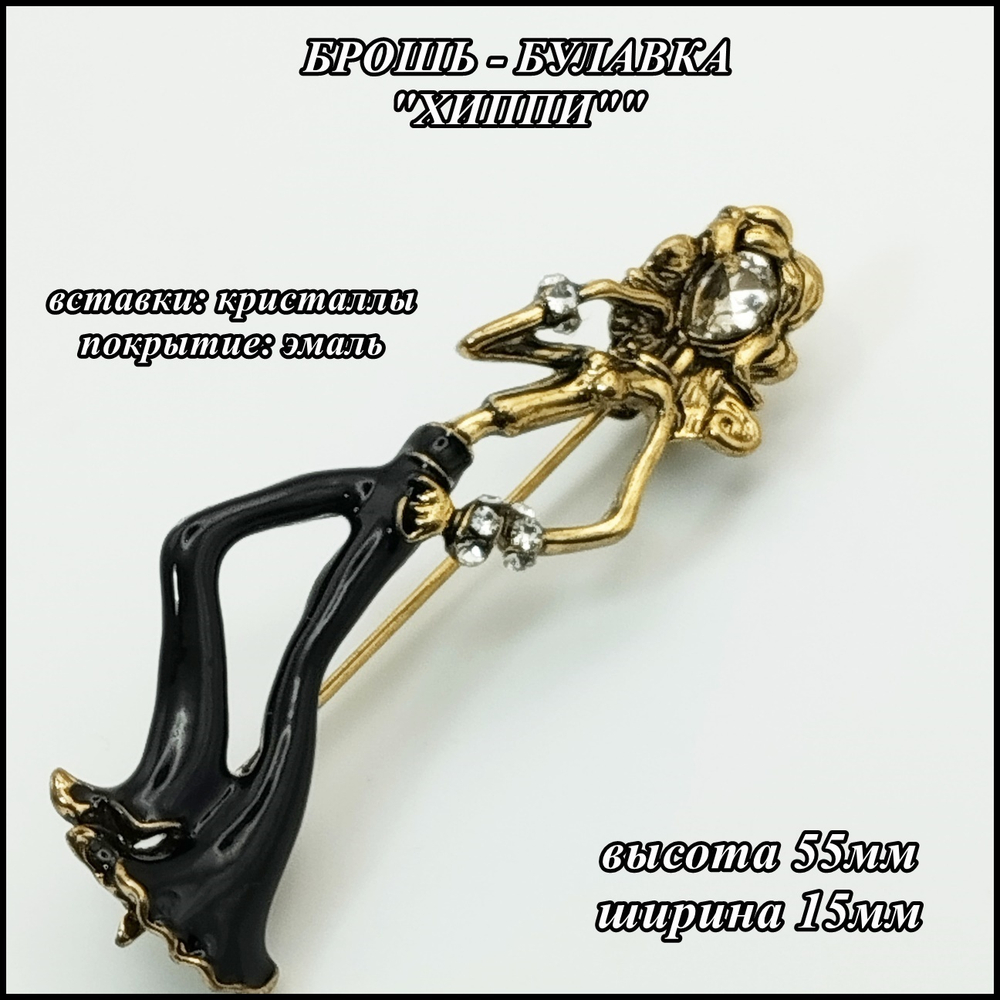 Брошь булавка "Хиппи" (55х15мм) бронзовая, бижутерия.