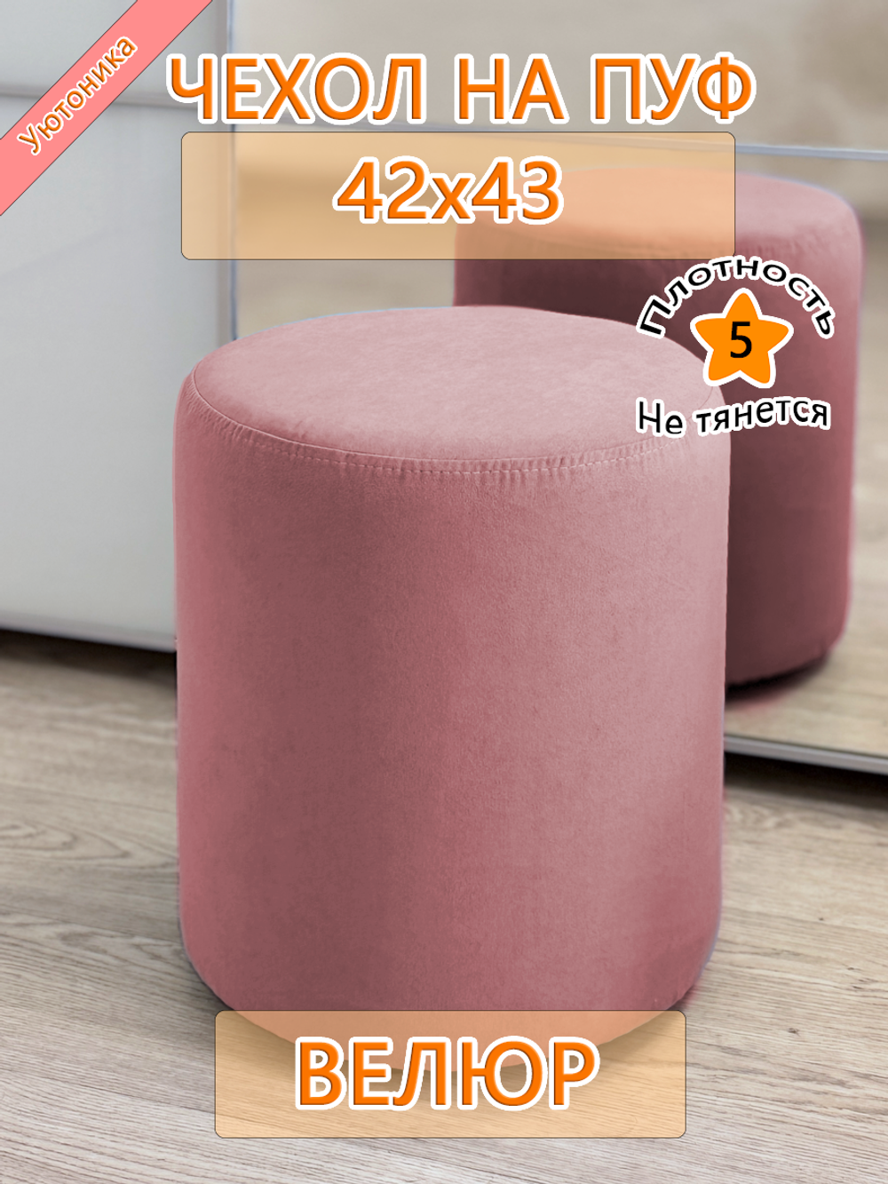 Чехол 42х43 на пуфик круглый