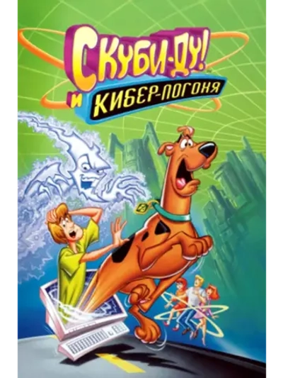 Скуби-Ду и кибер погоня (2001) (DVD-R)