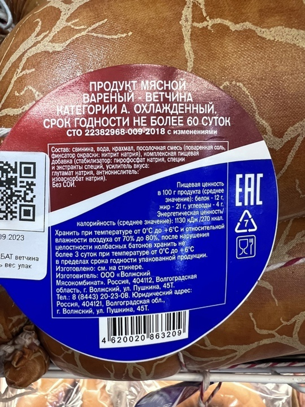 Волжский МК Ветчина Новый Арбат текстиль