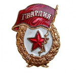 Значок Гвардия СССР алюм. муляж
