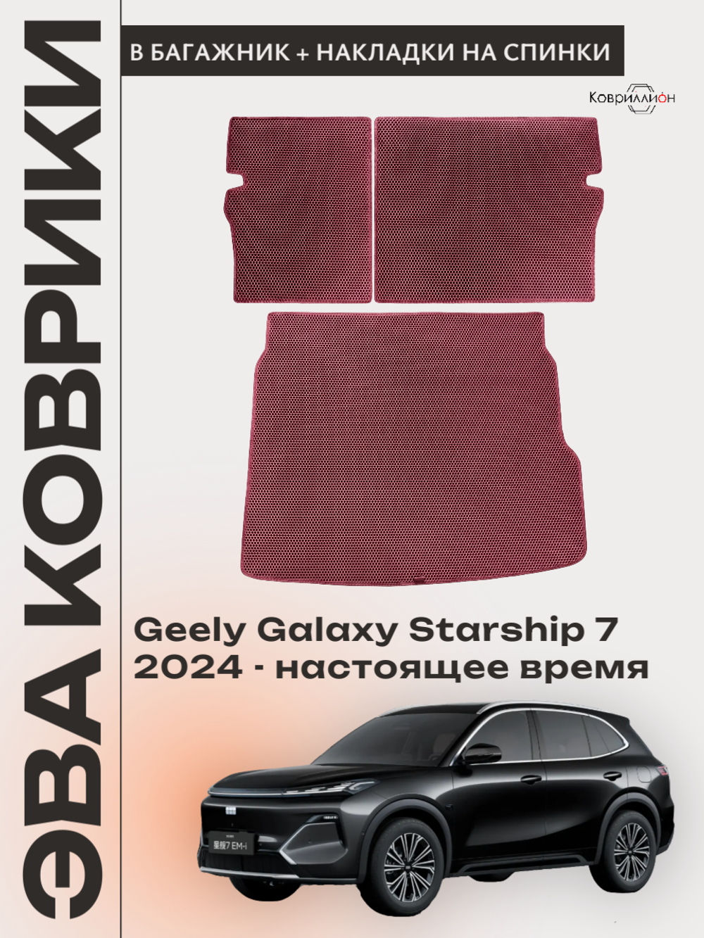 Коврик ЭВА в багажник с накладками на задние сидения для Geely Galaxy Starship 7 (24-н.в.)
