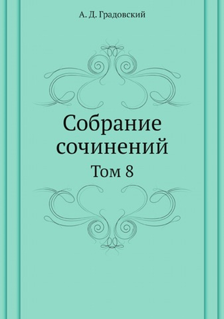 Собрание сочинений. Том 8 | А. Д. Градовский