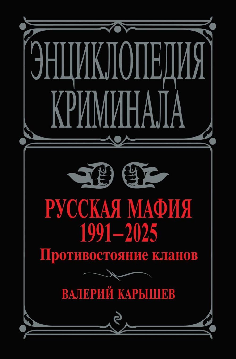 Книга Русская мафия 1991-2025. Противостояние кланов