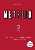 NETFLIX. Инсайдерская история компании, завоевавшей мир (2-е издание). Джина Китинг