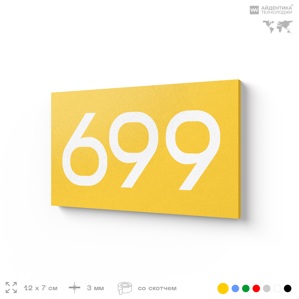 Номер на дверь 699, табличка на дверь для офиса, квартиры, кабинета, аудитории, склада, желтая 120х70 мм, Айдентика Технолоджи