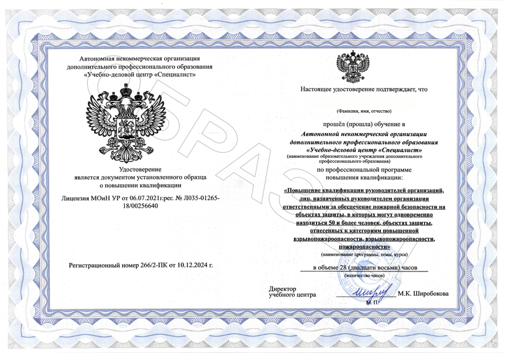 Обучение руководителей по пожарной безопасности. Повышение квалификации руководителей организаций, лиц, назначенных руководителем организации ответственными за обеспечение пожарной безопасности на объектах защиты, в которых могут одновременно находиться 50 и более человек, объектах защиты, отнесенных к категориям повышенной взрывопожароопасности, взрывопожароопасности, пожароопасности