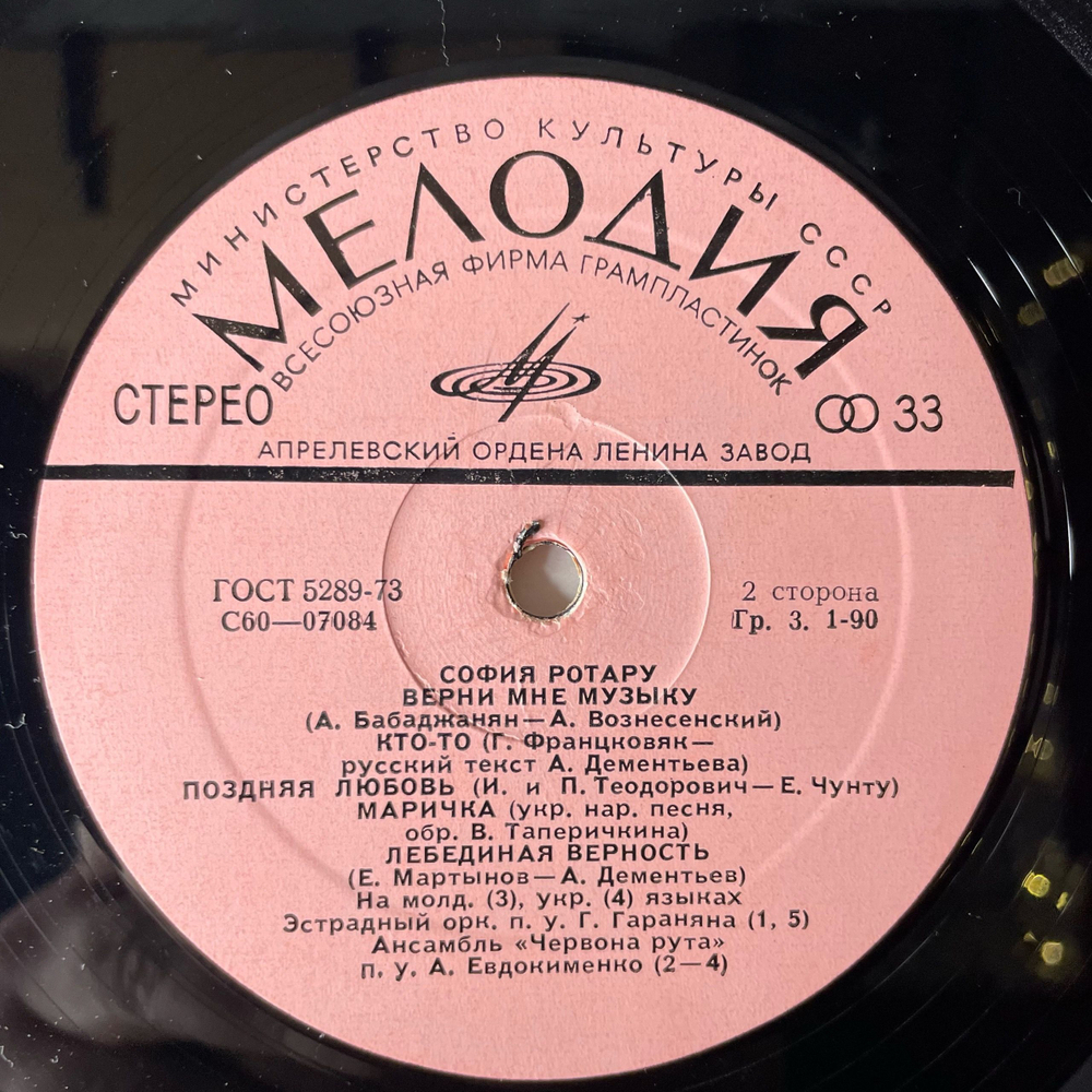 Винтажная виниловая пластинка LP София Ротару II (СССР 1976)