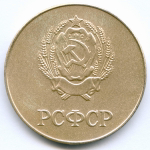 Школьная серебряная медаль РСФСР 1985 год (герб со звездой). Металл - мельхиор, диаметр 40 мм. AUNC (красная патина)