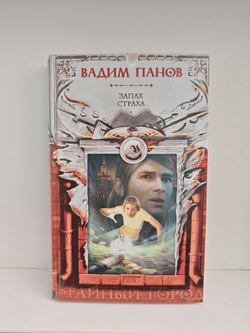 Запах страха