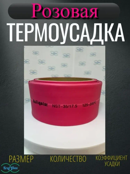 Термоусадка для проводов розовая Navigator 35,0/17,5мм 3метр