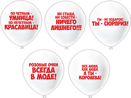 Шар с рисунком Комплименты для девушки №2