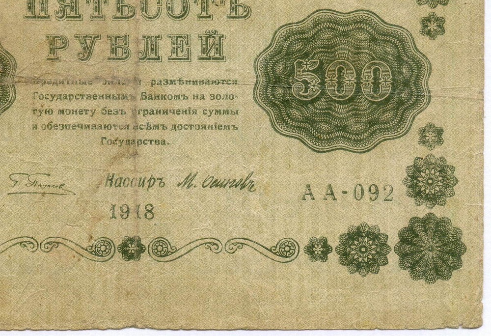 Кредитный билет 500 рублей 1918 год. Советская Россия. Кассир Осипов. Серия АА-092. VG-F