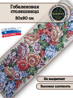 Гобеленовая столешница Цветы на светлом 30х90