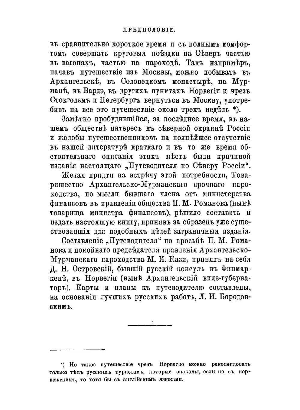 Путеводитель по северу России. Архангельск. Белое море. Соловецкий монастырь. Мурманский берег. Новая Земля. Печора | Островский Дмитрий Николаевич