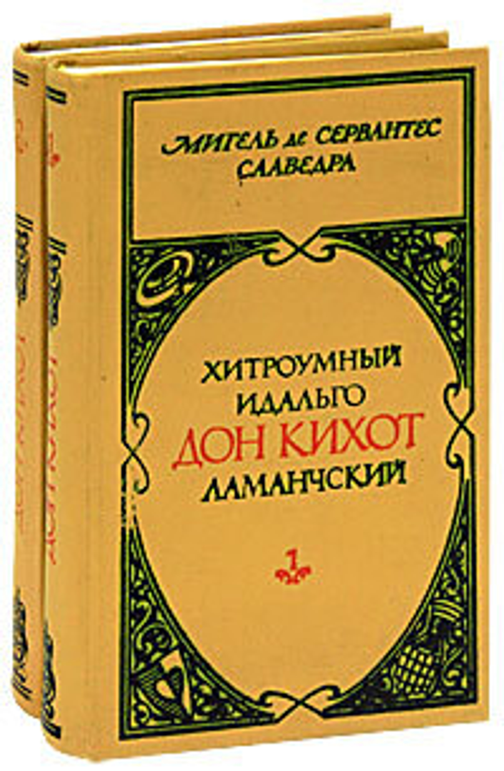 Хитроумный идальго Дон Кихот Ламанчский (комплект из 2 книг)
