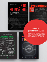 PRO копирайтинг. Как продать кота