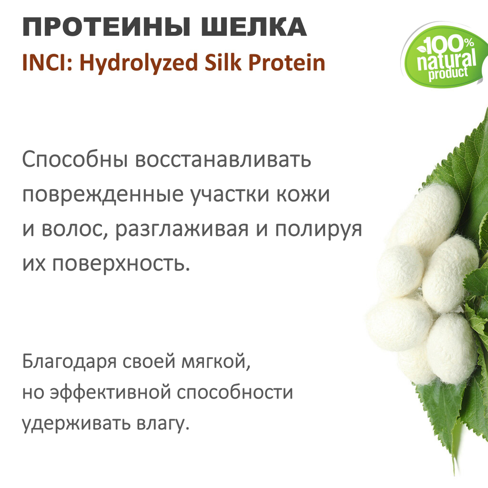 Протеины шелка / Hydrolyzed Silk Protein