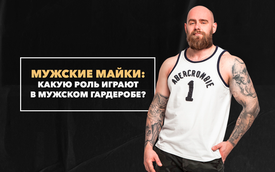 Роль майки в мужском гардеробе